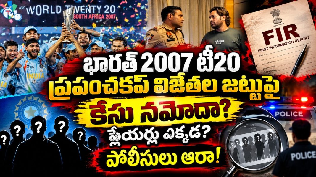 భారత్ 2007 టీ20 ప్రపంచకప్ విజేతల జట్టుపై కేసు నమోదా? ప్లేయర్లు ఎక్కడ? పోలీసులు ఆరా! భారత్ 2007 టీ20 ప్రపంచకప్ విజేతల జట్టుపై కేసు నమోదా? ప్లేయర్లు ఎక్కడ? పోలీసులు ఆరా!
