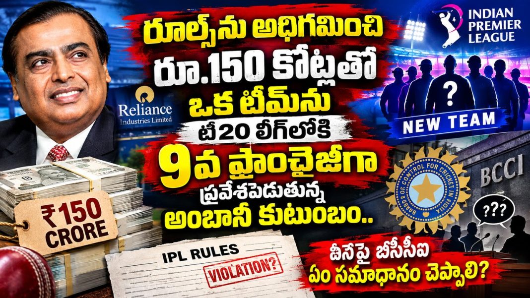 రూ.106.88 కోట్లతో ఒక టీమ్.. భారత్లోని ప్రముఖ టీ20 లీగ్లోకి 9వ ఫ్రాంచైజీ ప్రవేశం! రూ.106.88 కోట్లతో ఒక టీమ్.. భారత్లోని ప్రముఖ టీ20 లీగ్లోకి 9వ ఫ్రాంచైజీ ప్రవేశం!