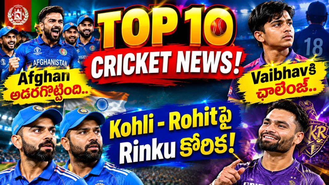 Top10 Cricket News ! Afghan అదరగొట్టింది.. Vaibhavకి ఛాలెంజ్.. Kohli – Rohitపై Rinku కోరిక! Top10 Cricket News ! Afghan అదరగొట్టింది.. Vaibhavకి ఛాలెంజ్.. Kohli – Rohitపై Rinku కోరిక!