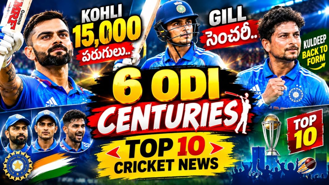 Kohli 15,000 పరుగులు.. Gill సెంచరీ.. 6ODI Centuries | Kuldeep back to form | Top 10 Cricket News Kohli 15,000 పరుగులు.. Gill సెంచరీ.. 6ODI Centuries | Kuldeep back to form | Top 10 Cricket News