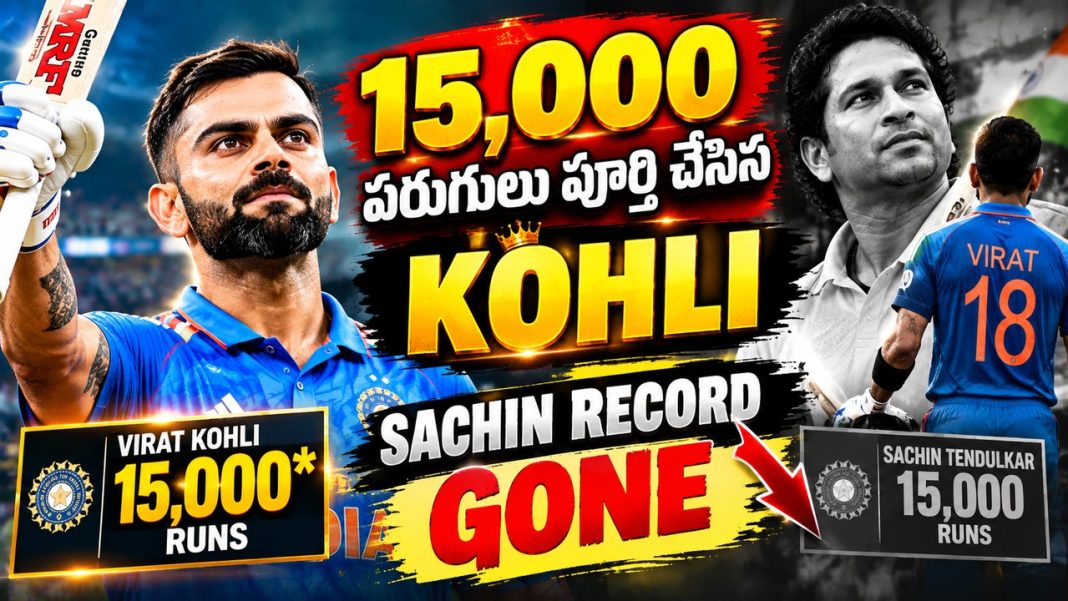 15,000 పరుగులు పూర్తి చేసిన కోహ్లీ.. 139*తో మరో చరిత్ర! 15,000 పరుగులు పూర్తి చేసిన కోహ్లీ.. 139*తో మరో చరిత్ర!