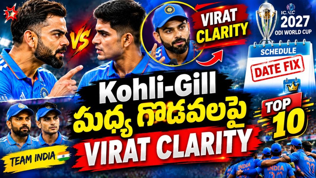 Kohli-Gill మధ్య గొడవలపై Virat Clarity | 2027 ODI World Cup Schedule Date Fix | Top10 Cricket News Kohli-Gill మధ్య గొడవలపై Virat Clarity | 2027 ODI World Cup Schedule Date Fix | Top10 Cricket News