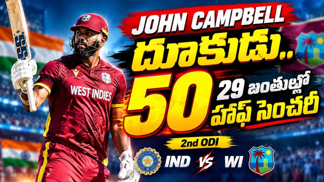 జాన్ క్యాంప్బెల్ దూకుడు.. 29 బంతుల్లో హాఫ్ సెంచరీ | 2nd ODI IND vs WI జాన్ క్యాంప్బెల్ దూకుడు.. 29 బంతుల్లో హాఫ్ సెంచరీ | 2nd ODI IND vs WI