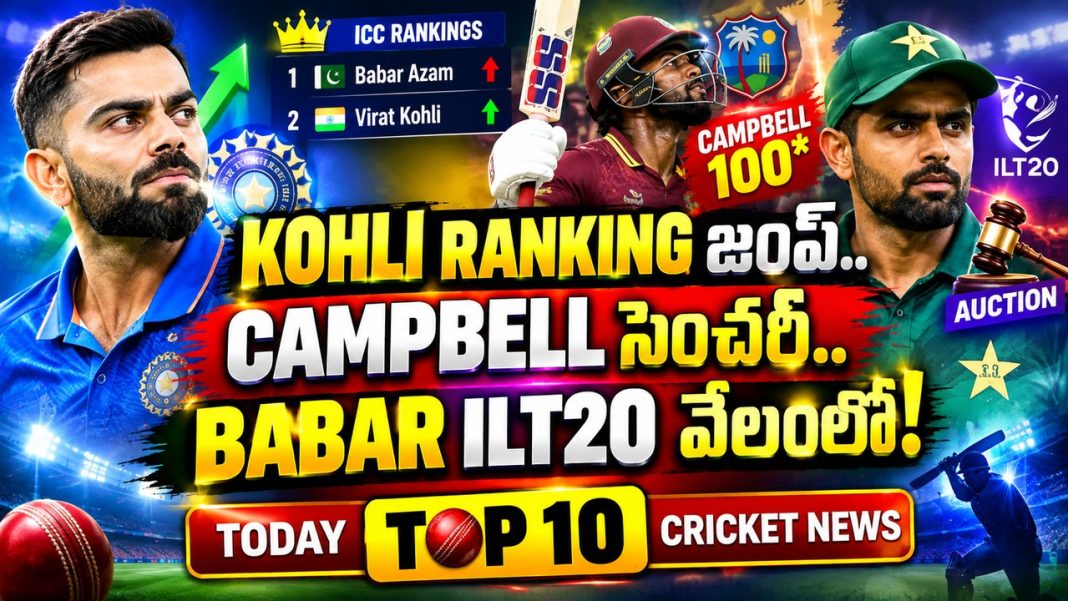Kohli Ranking జంప్.. Campbell సెంచరీ.. Babar ILT20 వేలంలో! | Today Top 10 Cricket News Kohli Ranking జంప్.. Campbell సెంచరీ.. Babar ILT20 వేలంలో! | Today Top 10 Cricket News