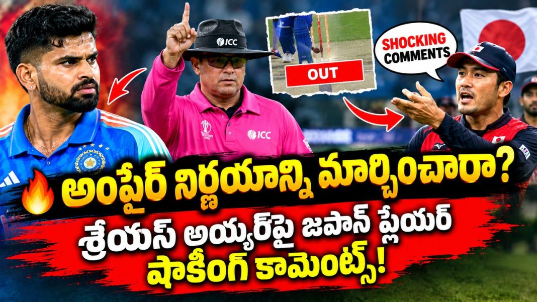 శ్రేయస్ అయ్యర్ ప్రభావమా? అంపైర్ నిర్ణయంపై జపాన్ ప్లేయర్ కామెంట్స్ శ్రేయస్ అయ్యర్ ప్రభావమా? అంపైర్ నిర్ణయంపై జపాన్ ప్లేయర్ కామెంట్స్