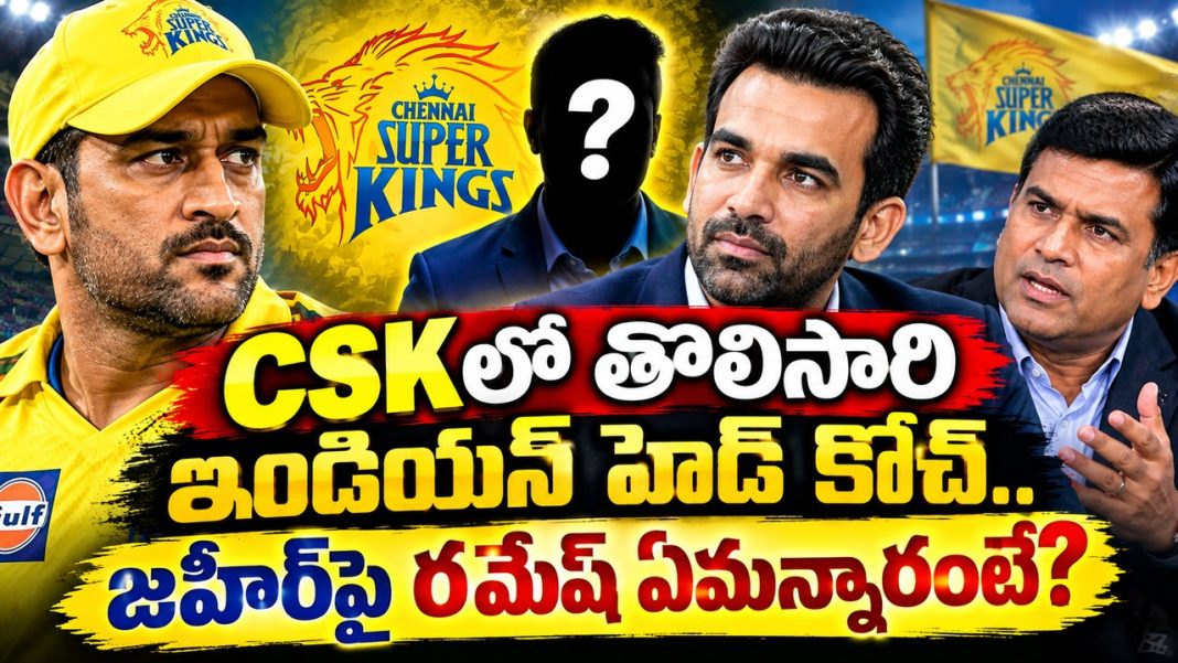 రమేష్ ఆసక్తికర వ్యాఖ్యలు.. CSK కోచ్గా జహీర్ ఖాన్ ఎందుకు? నెహ్రా సక్సెస్నే ఫాలో అవుతున్నారా? రమేష్ ఆసక్తికర వ్యాఖ్యలు.. CSK కోచ్గా జహీర్ ఖాన్ ఎందుకు? నెహ్రా సక్సెస్నే ఫాలో అవుతున్నారా?