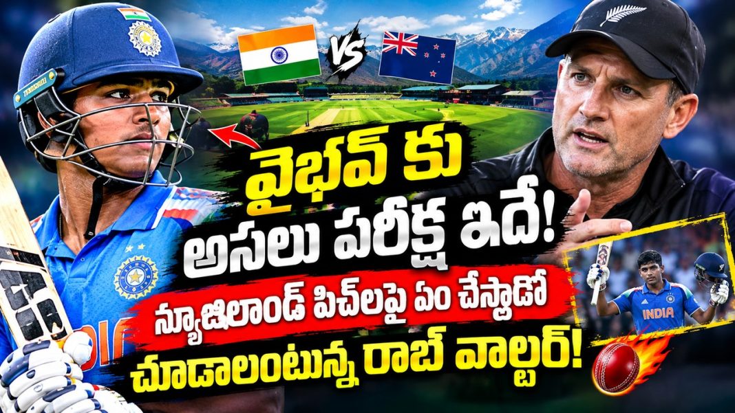 వైభవ్ సూర్యవంశీకి న్యూజిలాండ్ సవాల్! “పేస్, బౌన్స్ను ఎలా ఎదుర్కొంటాడో చూద్దాం” వైభవ్ సూర్యవంశీకి న్యూజిలాండ్ సవాల్! “పేస్, బౌన్స్ను ఎలా ఎదుర్కొంటాడో చూద్దాం”