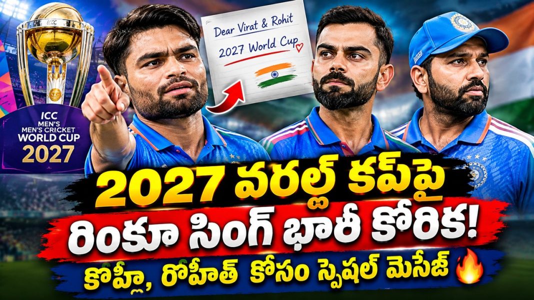 రింకూ సింగ్ సంచలన వ్యాఖ్యలు! 2027 వన్డే వరల్డ్ కప్ను కోహ్లీ, రోహిత్ గెలవాలంటున్న స్టార్ రింకూ సింగ్ సంచలన వ్యాఖ్యలు! 2027 వన్డే వరల్డ్ కప్ను కోహ్లీ, రోహిత్ గెలవాలంటున్న స్టార్
