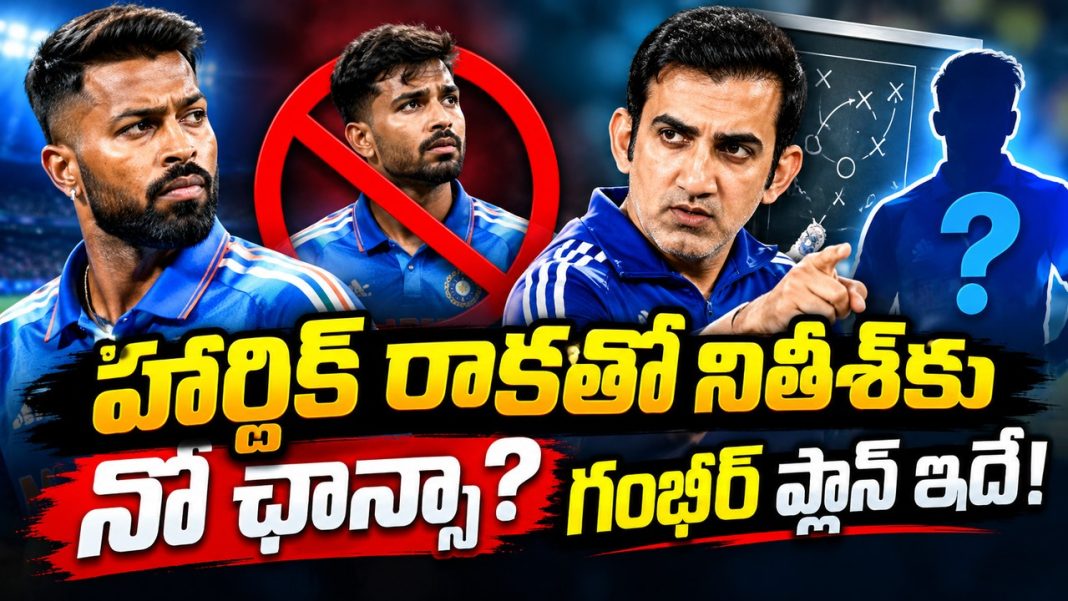 “హార్దిక్ 10 ఓవర్లు బౌలింగ్ చేయలేడు.. అందుకే నితీశ్ కుమార్ రెడ్డికి ఛాన్స్!” గంభీర్ క్లారిటీ “హార్దిక్ 10 ఓవర్లు బౌలింగ్ చేయలేడు.. అందుకే నితీశ్ కుమార్ రెడ్డికి ఛాన్స్!” గంభీర్ క్లారిటీ