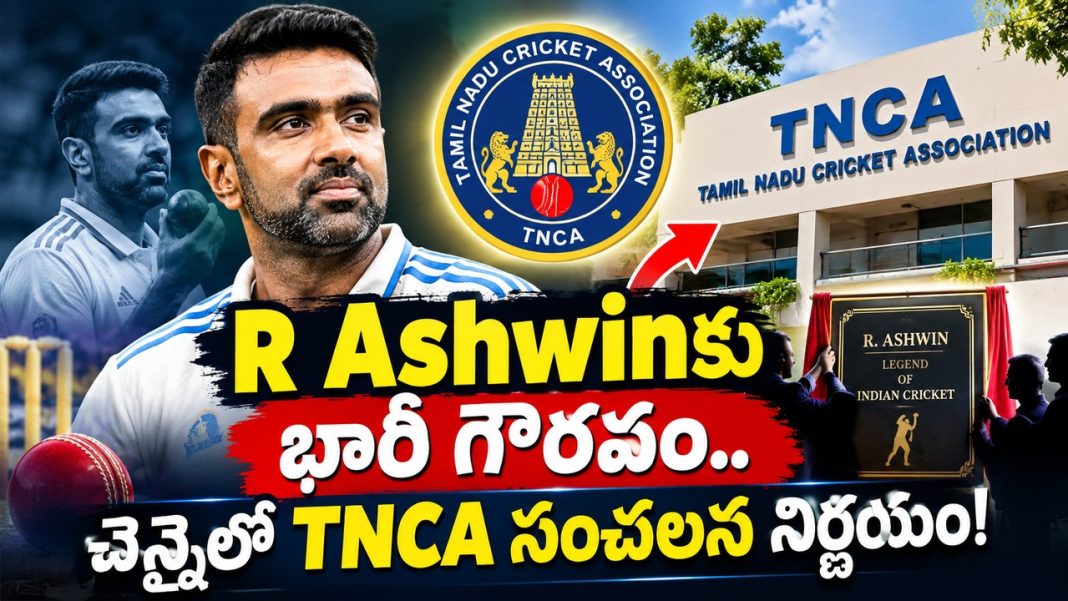 అశ్విన్, వెంకటరాఘవన్, శ్రీకాంత్కు ఘన గౌరవం.. కారణం ఇదే! అశ్విన్, వెంకటరాఘవన్, శ్రీకాంత్కు ఘన గౌరవం.. కారణం ఇదే!