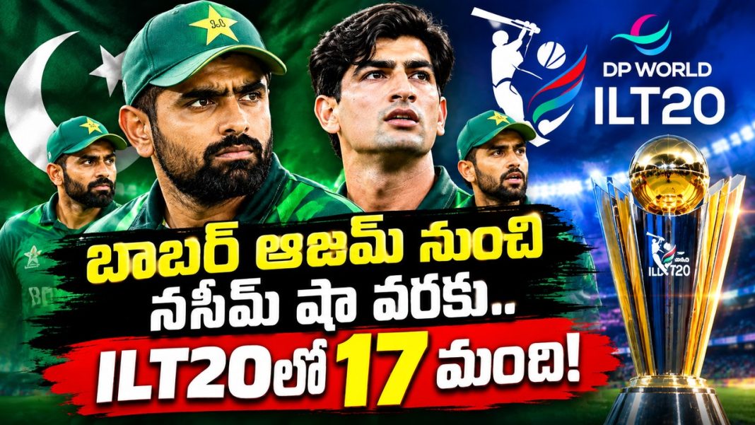 ILT20 Auctionలో బాబర్ ఆజమ్.. 17 మంది పాకిస్థాన్ ప్లేయర్స్! ILT20 Auctionలో బాబర్ ఆజమ్.. 17 మంది పాకిస్థాన్ ప్లేయర్స్!
