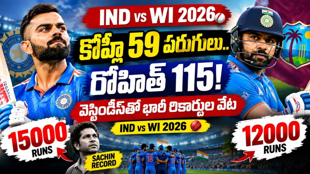 కోహ్లీ 59 పరుగులు.. రోహిత్ 115! వెస్టిండీస్తో భారీ రికార్డుల వేట కోహ్లీ 59 పరుగులు.. రోహిత్ 115! వెస్టిండీస్తో భారీ రికార్డుల వేట