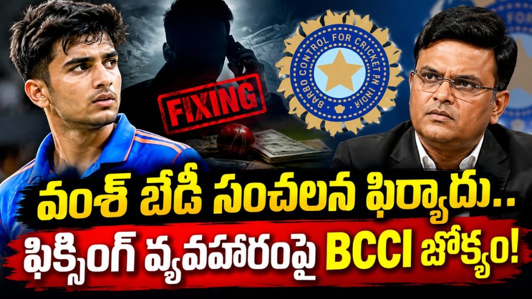 వంశ్ బేడీకి ఫిక్సింగ్ ఆఫర్? ఢిల్లీ ప్రీమియర్ లీగ్లో కలకలం.. BCCI జోక్యం కోరిన DDCA! వంశ్ బేడీకి ఫిక్సింగ్ ఆఫర్? ఢిల్లీ ప్రీమియర్ లీగ్లో కలకలం.. BCCI జోక్యం కోరిన DDCA!