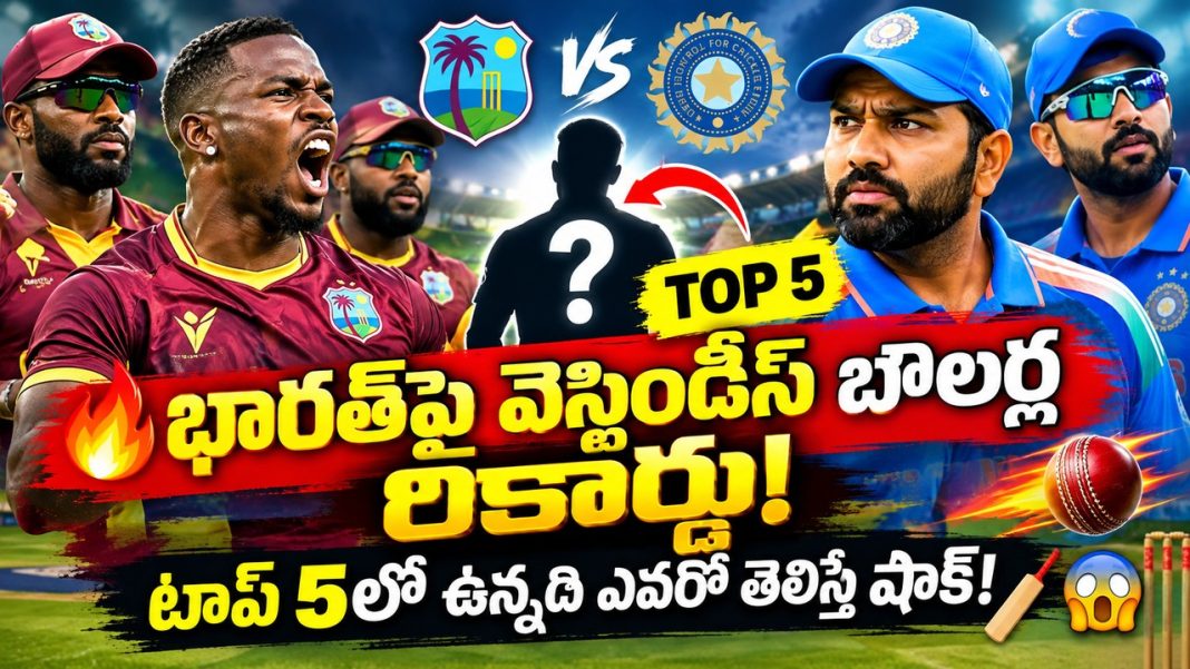 ఇండియాపై వెస్టిండీస్ తరఫున అత్యధిక వికెట్లు తీసిన టాప్ 5 బౌలర్లు ఎవరో తెలుసా? ఇండియాపై వెస్టిండీస్ తరఫున అత్యధిక వికెట్లు తీసిన టాప్ 5 బౌలర్లు ఎవరో తెలుసా?