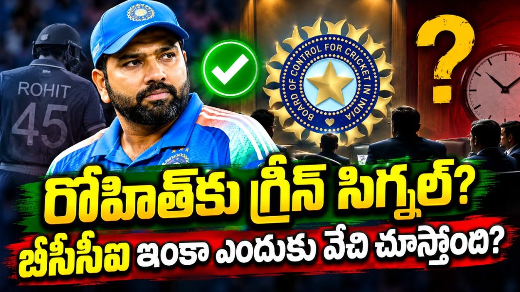రోహిత్ శర్మకు లైన్ క్లియర్.. కానీ ఈ ఒక్క విషయంలోనే బీసీసీఐ టెన్షన్! రోహిత్ శర్మకు లైన్ క్లియర్.. కానీ ఈ ఒక్క విషయంలోనే బీసీసీఐ టెన్షన్!