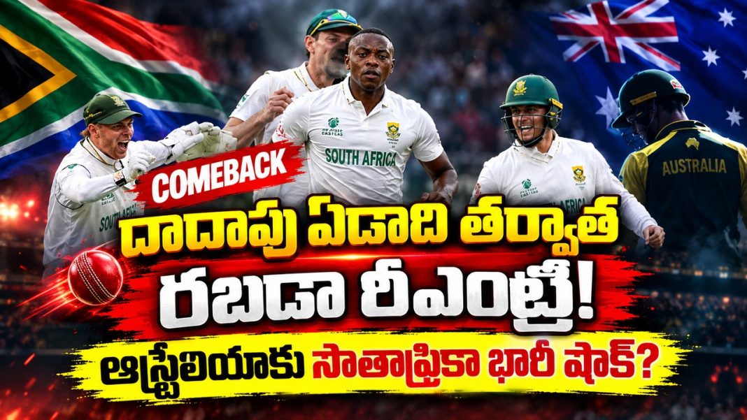 రబాడా రీఎంట్రీతో సౌతాఫ్రికా బలం పెరిగిందా? ఆస్ట్రేలియాతో టెస్ట్ స్క్వాడ్ ఇదే! రబాడా రీఎంట్రీతో సౌతాఫ్రికా బలం పెరిగిందా? ఆస్ట్రేలియాతో టెస్ట్ స్క్వాడ్ ఇదే!