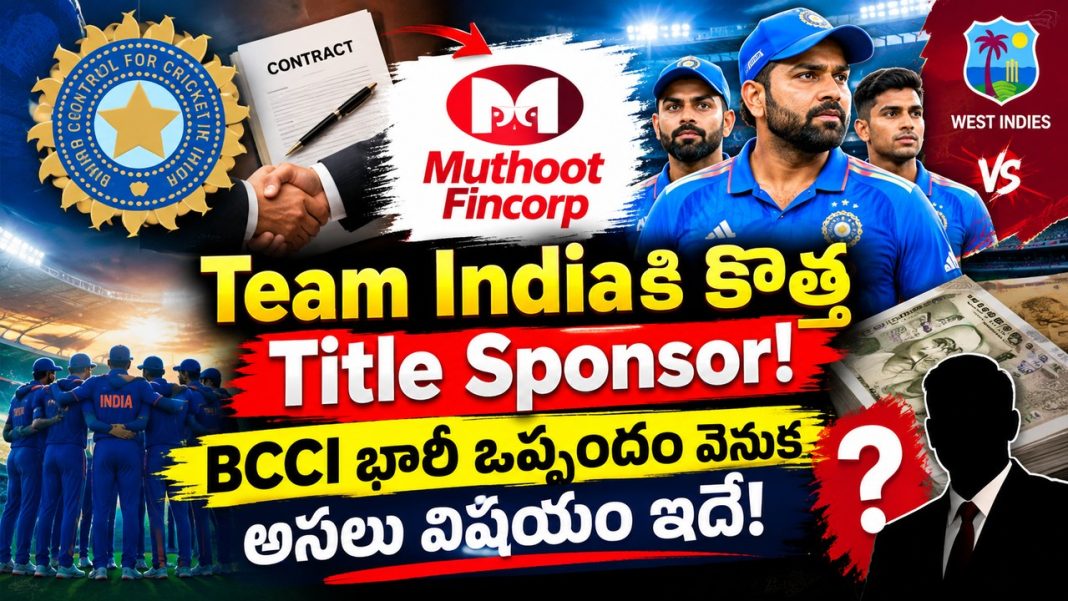 వెస్టిండీస్ సిరీస్కు ముందు BCCI భారీ డీల్! రెండు సీజన్ల స్పాన్సర్షిప్ ఒప్పందం ఖరారు వెస్టిండీస్ సిరీస్కు ముందు BCCI భారీ డీల్! రెండు సీజన్ల స్పాన్సర్షిప్ ఒప్పందం ఖరారు