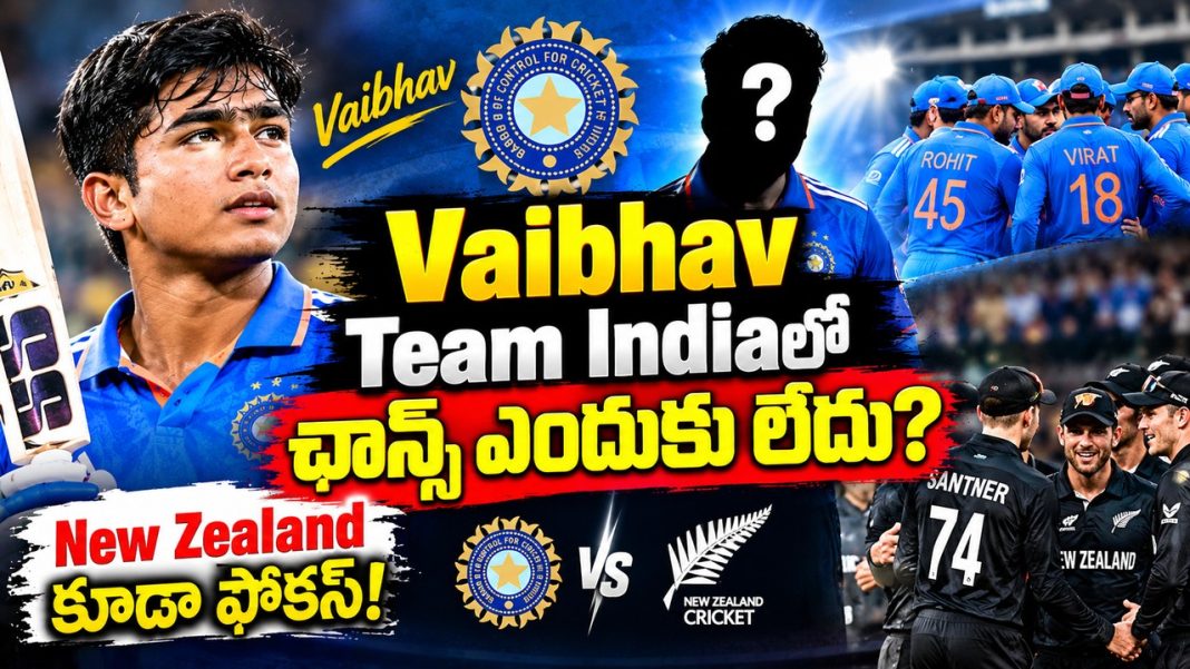Vaibhav Team Indiaలో ఛాన్స్ ఎందుకు లేదు? New Zealand కూడా ఫోకస్! Vaibhav Team Indiaలో ఛాన్స్ ఎందుకు లేదు? New Zealand కూడా ఫోకస్!