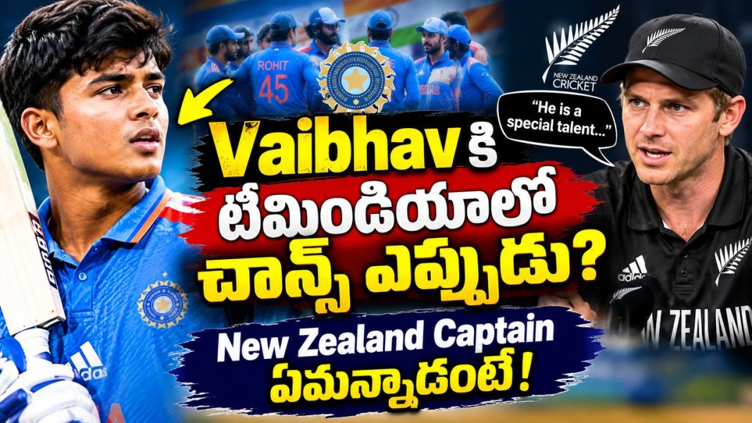 Vaibhavకి టీమిండియాలో ఛాన్స్ ఎప్పుడు? New Zealand Captain ఏమన్నాడంటే! Vaibhavకి టీమిండియాలో ఛాన్స్ ఎప్పుడు? New Zealand Captain ఏమన్నాడంటే!