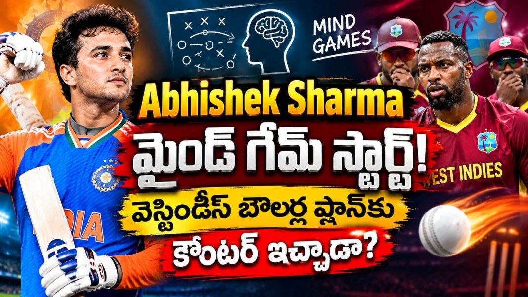 Abhishek Sharma మైండ్ గేమ్ స్టార్ట్! వెస్టిండీస్ బౌలర్ల ప్లాన్కు కౌంటర్ ఇచ్చాడా? Abhishek Sharma మైండ్ గేమ్ స్టార్ట్! వెస్టిండీస్ బౌలర్ల ప్లాన్కు కౌంటర్ ఇచ్చాడా?