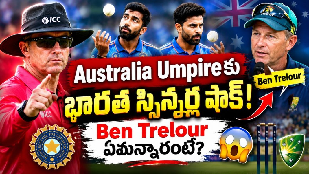 Australia umpireకు భారత స్పిన్నర్ల షాక్! Ben Trelour ఏమన్నారంటే? Australia umpireకు భారత స్పిన్నర్ల షాక్! Ben Trelour ఏమన్నారంటే?