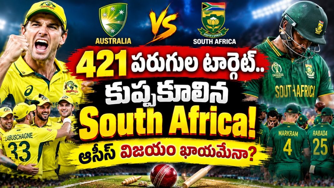 421 పరుగుల టార్గెట్.. కుప్పకూలిన South Africa! ఆసీస్ విజయం ఖాయమేనా? 421 పరుగుల టార్గెట్.. కుప్పకూలిన South Africa! ఆసీస్ విజయం ఖాయమేనా?