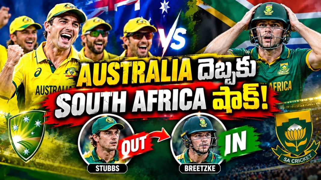 Australia దెబ్బకు South Africa షాక్! Stubbs OUT.. Breetzke IN! Australia దెబ్బకు South Africa షాక్! Stubbs OUT.. Breetzke IN!
