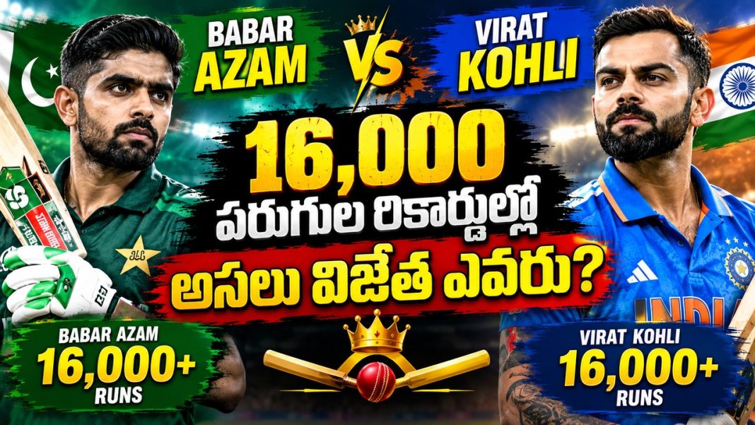 Babar Azam vs Virat Kohli | 16,000 పరుగుల రికార్డుల్లో అసలు విజేత ఎవరు? Babar Azam vs Virat Kohli | 16,000 పరుగుల రికార్డుల్లో అసలు విజేత ఎవరు?