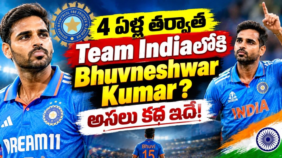 4 ఏళ్ల తర్వాత Team Indiaలోకి Bhuvneshwar Kumar? అసలు కథ ఇదే! 4 ఏళ్ల తర్వాత Team Indiaలోకి Bhuvneshwar Kumar? అసలు కథ ఇదే!