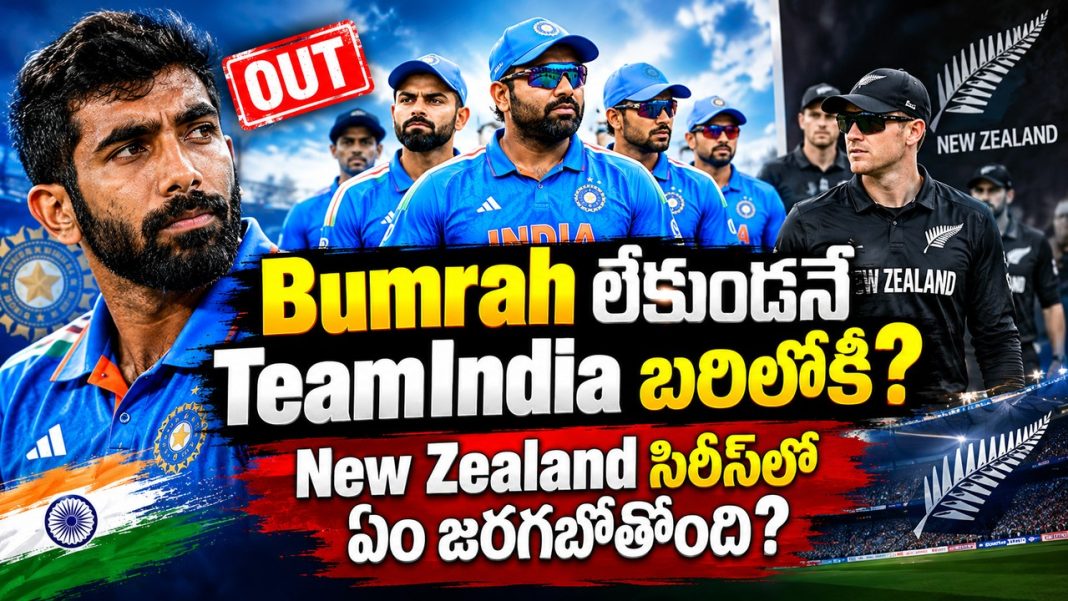 Bumrah లేకుండానే TeamInida బరిలోకి? New Zealand సిరీస్లో ఏం జరగబోతోంది? Bumrah లేకుండానే TeamInida బరిలోకి? New Zealand సిరీస్లో ఏం జరగబోతోంది?