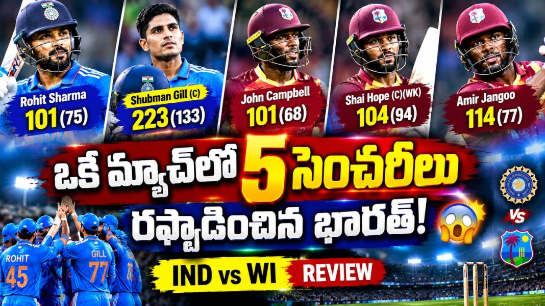 ఒకే మ్యాచ్లో 5 సెంచరీలు రఫ్ఫాడించిన భారత్ | IND vs WI review | Virat | Rohit | Shubman Gill ఒకే మ్యాచ్లో 5 సెంచరీలు రఫ్ఫాడించిన భారత్ | IND vs WI review | Virat | Rohit | Shubman Gill