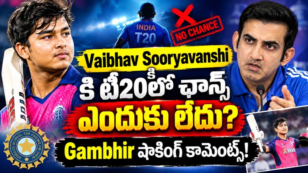 Vaibhav Sooryavanshiకి టీ20లో ఛాన్స్ ఎందుకు లేదు? Gambhir షాకింగ్ కామెంట్స్! Vaibhav Sooryavanshiకి టీ20లో ఛాన్స్ ఎందుకు లేదు? Gambhir షాకింగ్ కామెంట్స్!
