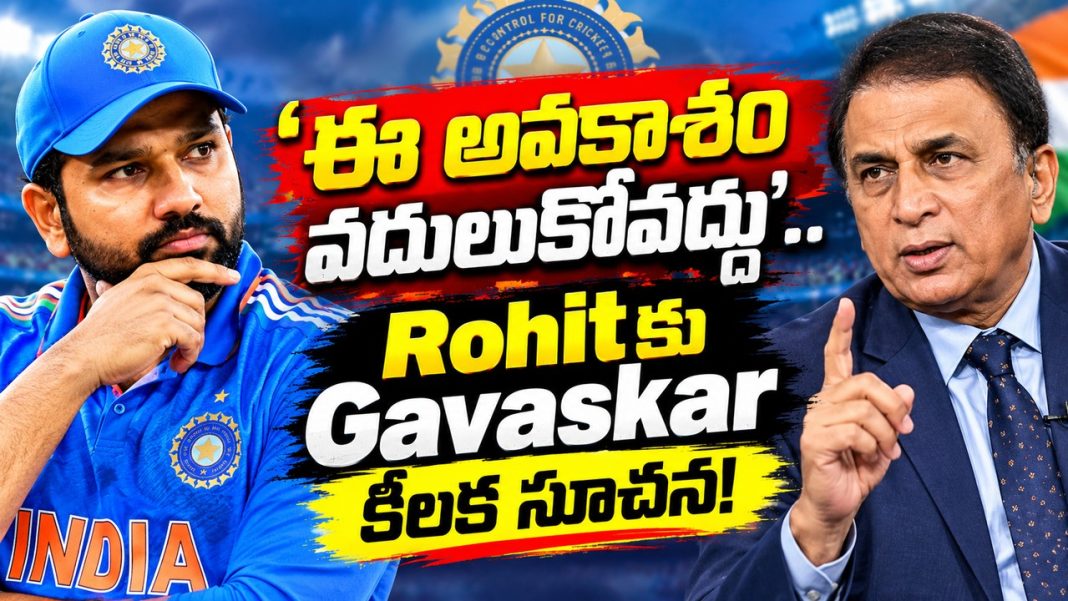 ‘ఈ అవకాశం వదులుకోవద్దు’.. Rohitకు Gavaskar కీలక సూచన! ‘ఈ అవకాశం వదులుకోవద్దు’.. Rohitకు Gavaskar కీలక సూచన!