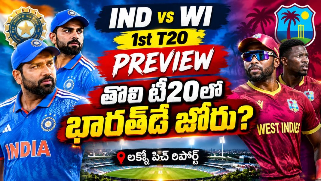 IND vs WI 1st T20 Preview: తొలి టీ20లో భారత్దే జోరు? | లక్నో పిచ్ రిపోర్ట్ IND vs WI 1st T20 Preview: తొలి టీ20లో భారత్దే జోరు? | లక్నో పిచ్ రిపోర్ట్