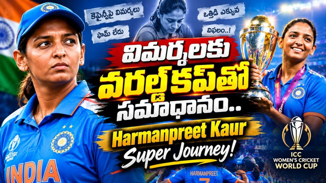 విమర్శలకు వరల్డ్కప్తో సమాధానం.. Harmanpreet Kaur Super Journey! విమర్శలకు వరల్డ్కప్తో సమాధానం.. Harmanpreet Kaur Super Journey!