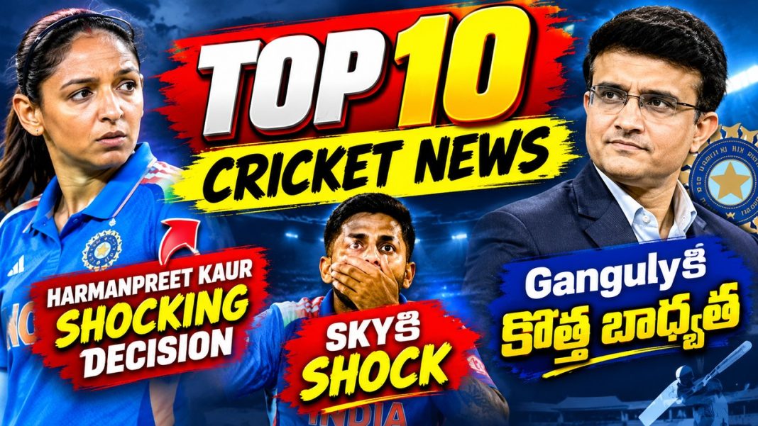 Top10 Cricket News | HarmanpreetKaur shocking decision | SKYకి Shock | Gangulyకి కొత్త బాధ్యత Top10 Cricket News | HarmanpreetKaur shocking decision | SKYకి Shock | Gangulyకి కొత్త బాధ్యత