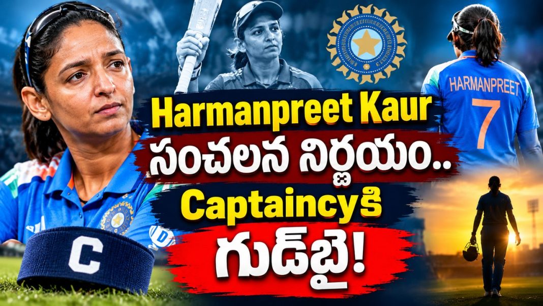 Harmanpreet Kaur సంచలన నిర్ణయం.. Captaincyకి గుడ్బై! Harmanpreet Kaur సంచలన నిర్ణయం.. Captaincyకి గుడ్బై!