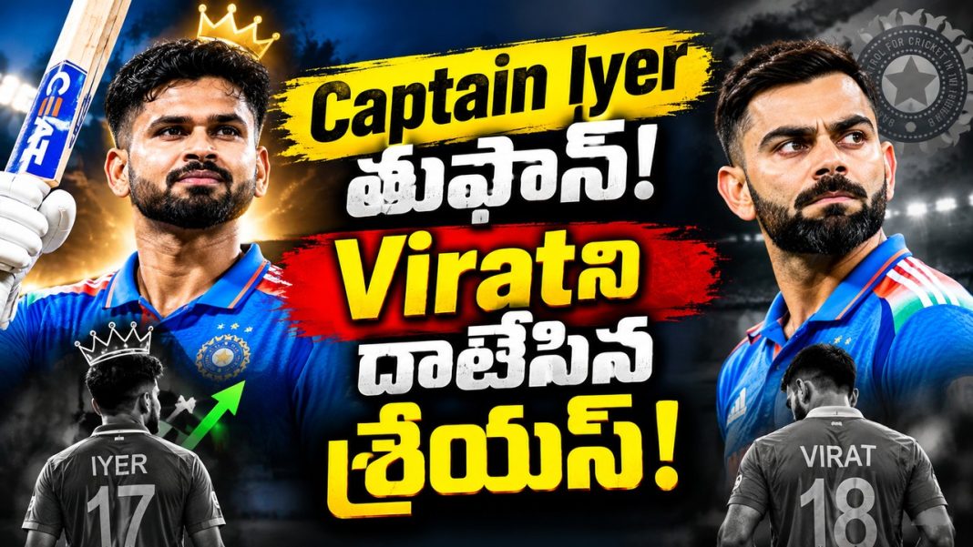 Captain Iyer తుఫాన్! Viratని దాటేసిన శ్రేయస్! Captain Iyer తుఫాన్! Viratని దాటేసిన శ్రేయస్!