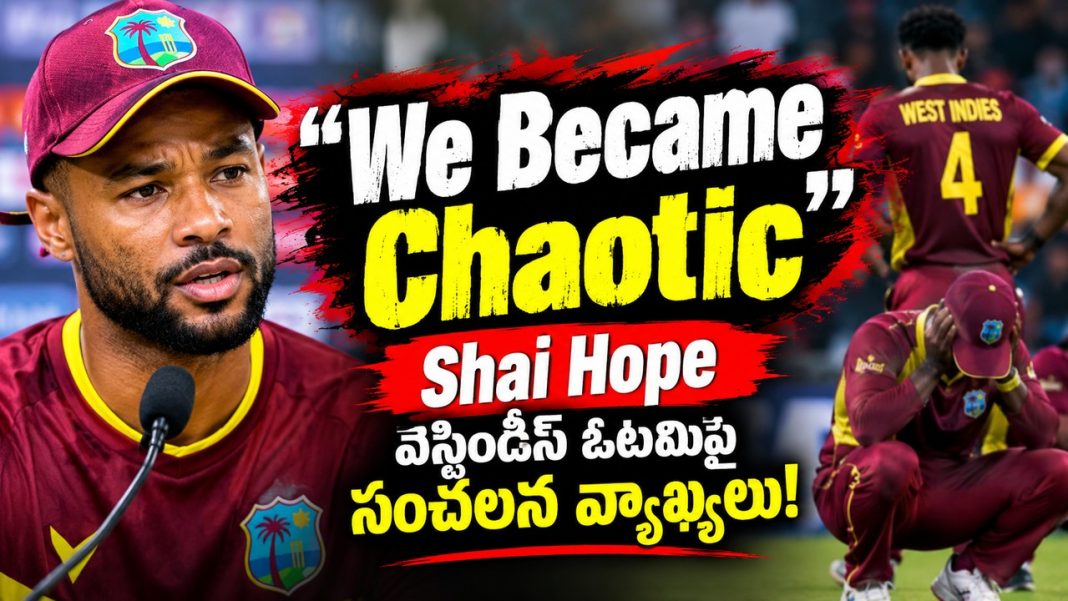 “We Became Chaotic”.. వెస్టిండీస్ ఓటమిపై Shai Hope సంచలన వ్యాఖ్యలు! “We Became Chaotic”.. వెస్టిండీస్ ఓటమిపై Shai Hope సంచలన వ్యాఖ్యలు!