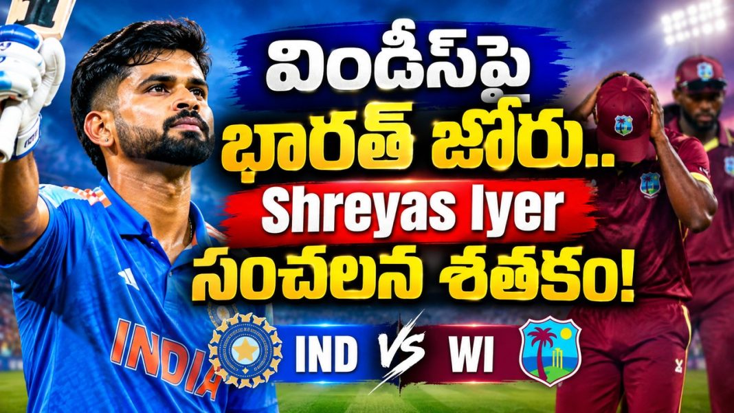 విండీస్పై భారత్ జోరు.. Shreyas Iyer సంచలన శతకం! Ind vs Wi విండీస్పై భారత్ జోరు.. Shreyas Iyer సంచలన శతకం! Ind vs Wi