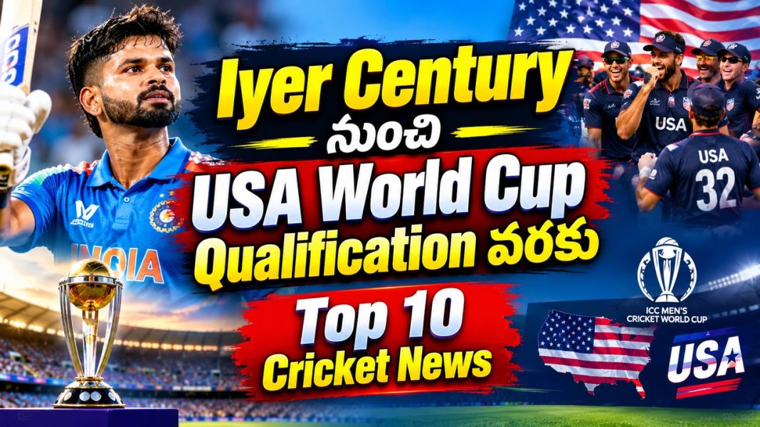 Iyer Century నుంచి USA World Cup Qualification వరకు | Top 10 Cricket News Iyer Century నుంచి USA World Cup Qualification వరకు | Top 10 Cricket News