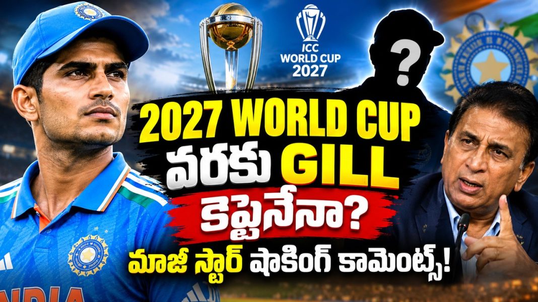 2027 worldcup వరకు Gill కెప్టెనేనా? మాజీ స్టార్ షాకింగ్ కామెంట్స్! 2027 worldcup వరకు Gill కెప్టెనేనా? మాజీ స్టార్ షాకింగ్ కామెంట్స్!