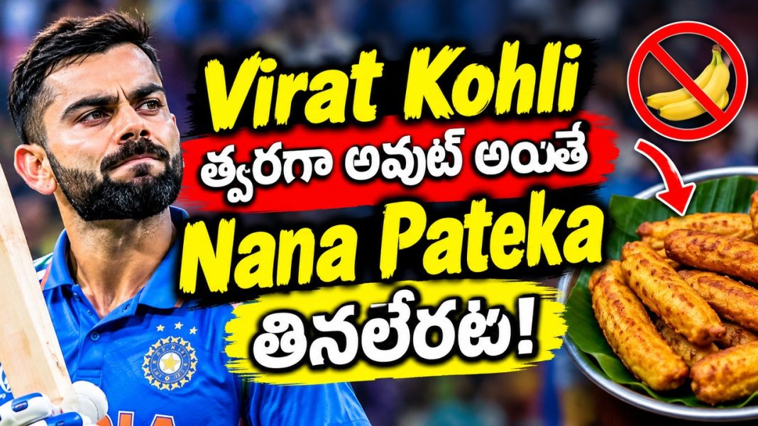 Virat Kohli త్వరగా అవుట్ అయితే Nana Pateka తినలేరట! Virat Kohli త్వరగా అవుట్ అయితే Nana Pateka తినలేరట!