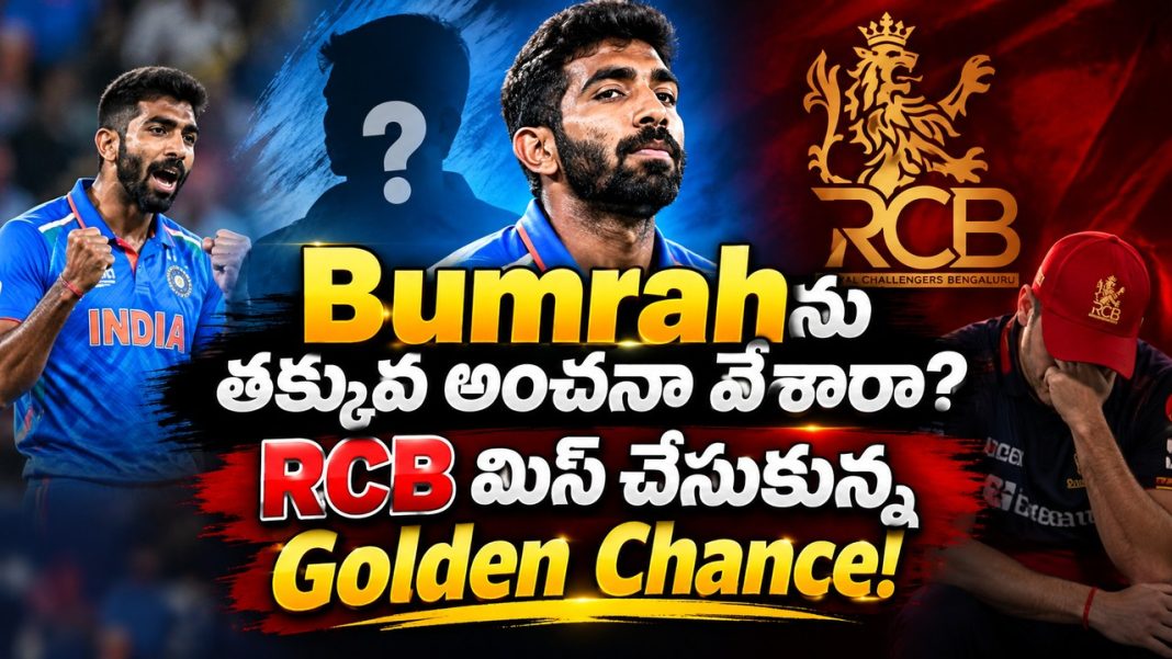 Bumrahను తక్కువ అంచనా వేశారా? RCB మిస్ చేసుకున్న Golden Chance! Bumrahను తక్కువ అంచనా వేశారా? RCB మిస్ చేసుకున్న Golden Chance!