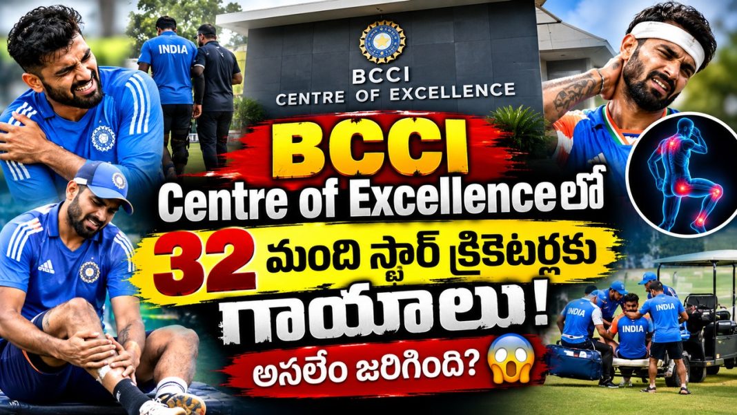 BCCI Centre of Excellenceలో 32 మంది స్టార్ క్రికెటర్లకు గాయాలు! అసలేం జరిగింది? BCCI Centre of Excellenceలో 32 మంది స్టార్ క్రికెటర్లకు గాయాలు! అసలేం జరిగింది?