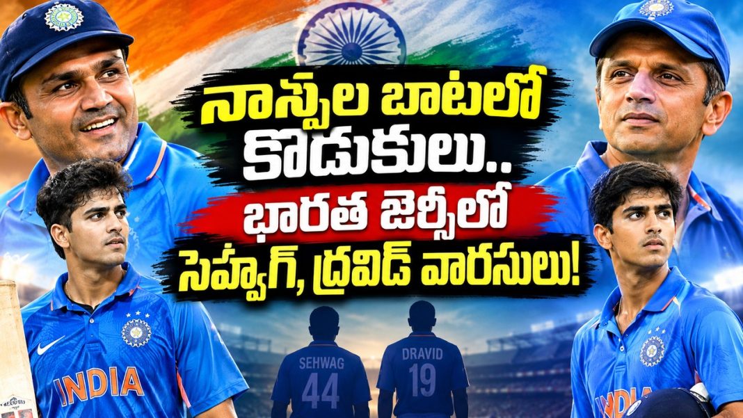 నాన్నల బాటలో కొడుకులు.. భారత జెర్సీలో సెహ్వాగ్, ద్రవిడ్ వారసులు! నాన్నల బాటలో కొడుకులు.. భారత జెర్సీలో సెహ్వాగ్, ద్రవిడ్ వారసులు!