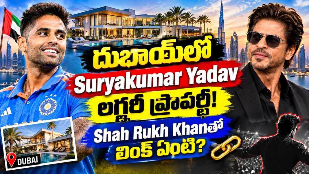 దుబాయ్లో Suryakumar Yadav లగ్జరీ ప్రాపర్టీ! Shah Rukh Khanతో లింక్ ఏంటి? దుబాయ్లో Suryakumar Yadav లగ్జరీ ప్రాపర్టీ! Shah Rukh Khanతో లింక్ ఏంటి?