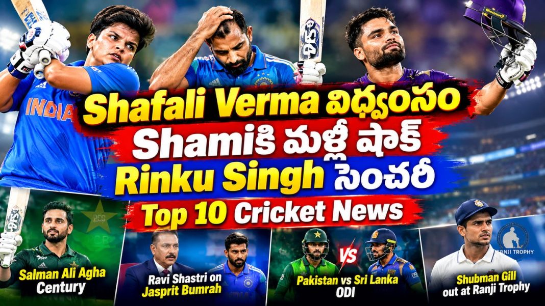 Shafali Verma విధ్వంసం | Shamiకి మళ్లీ షాక్ | Rinku Singh సెంచరీ | Top 10 Cricket News Shafali Verma విధ్వంసం | Shamiకి మళ్లీ షాక్ | Rinku Singh సెంచరీ | Top 10 Cricket News