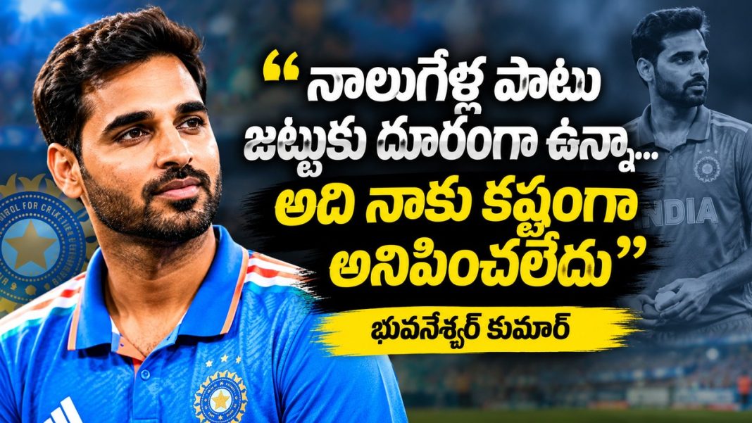 “నాలుగేళ్ల పాటు జట్టుకు దూరంగా ఉన్నా… అది నాకు కష్టంగా అనిపించలేదు”: భువనేశ్వర్ కుమార్ “నాలుగేళ్ల పాటు జట్టుకు దూరంగా ఉన్నా… అది నాకు కష్టంగా అనిపించలేదు”: భువనేశ్వర్ కుమార్
