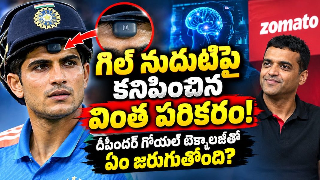 గిల్ నుదుటిపై కనిపించిన వింత పరికరం! దీపిందర్ గోయల్ టెక్నాలజీతో ఏం జరుగుతోంది? గిల్ నుదుటిపై కనిపించిన వింత పరికరం! దీపిందర్ గోయల్ టెక్నాలజీతో ఏం జరుగుతోంది?